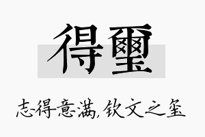 得玺名字的寓意及含义