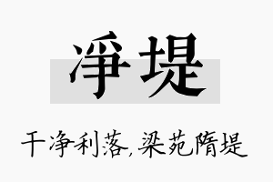 净堤名字的寓意及含义