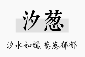 汐葱名字的寓意及含义