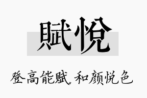 赋悦名字的寓意及含义