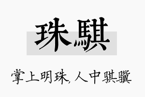 珠骐名字的寓意及含义