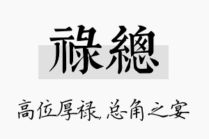 禄总名字的寓意及含义