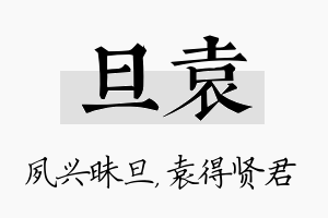 旦袁名字的寓意及含义