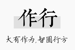 作行名字的寓意及含义