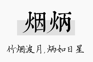 烟炳名字的寓意及含义