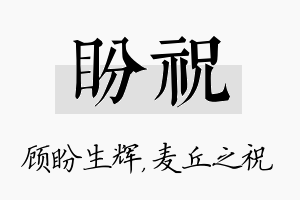 盼祝名字的寓意及含义