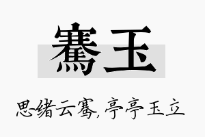 骞玉名字的寓意及含义