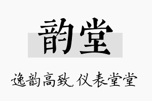 韵堂名字的寓意及含义