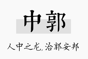 中郭名字的寓意及含义