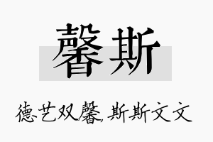 馨斯名字的寓意及含义