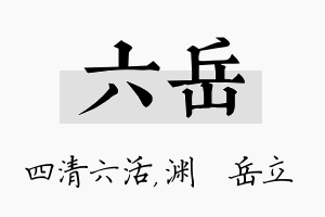 六岳名字的寓意及含义