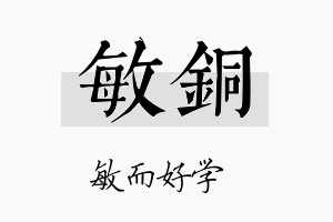 敏銅名字的寓意及含义