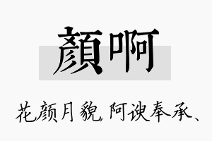 颜啊名字的寓意及含义