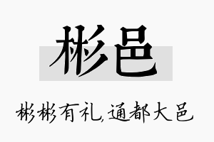 彬邑名字的寓意及含义