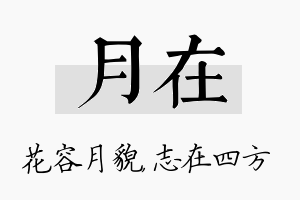 月在名字的寓意及含义