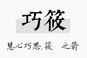 巧筱名字的寓意及含义