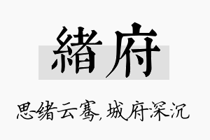 绪府名字的寓意及含义