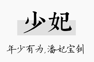 少妃名字的寓意及含义