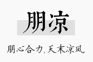 朋凉名字的寓意及含义