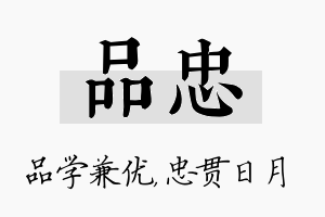 品忠名字的寓意及含义