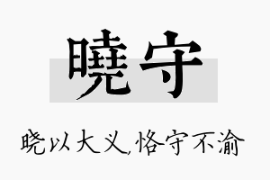 晓守名字的寓意及含义