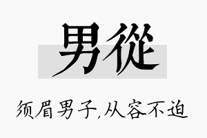 男从名字的寓意及含义