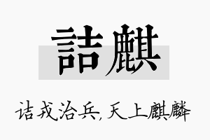 诘麒名字的寓意及含义