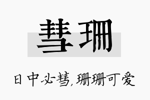 彗珊名字的寓意及含义