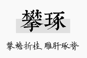 攀琢名字的寓意及含义