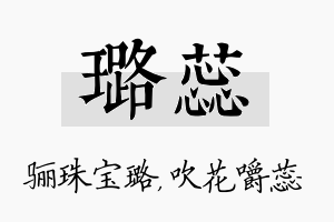 璐蕊名字的寓意及含义