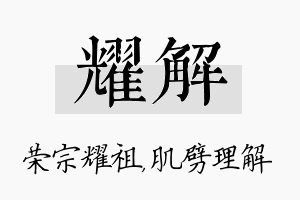 耀解名字的寓意及含义