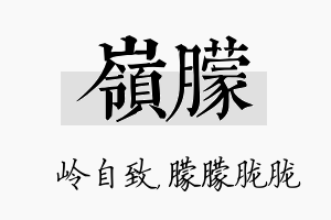 岭朦名字的寓意及含义