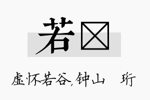 若琀名字的寓意及含义