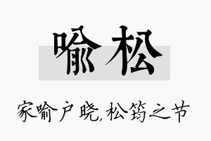 喻松名字的寓意及含义