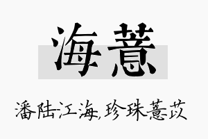 海薏名字的寓意及含义