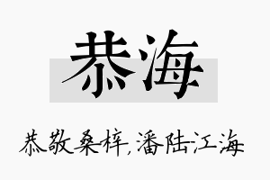 恭海名字的寓意及含义