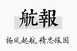 航报名字的寓意及含义