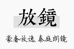 放镜名字的寓意及含义