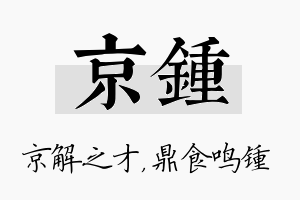 京锺名字的寓意及含义