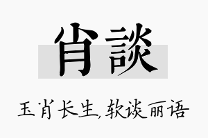 肖谈名字的寓意及含义