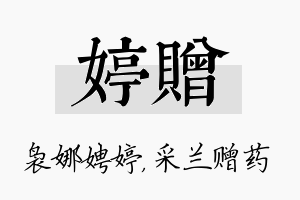 婷赠名字的寓意及含义