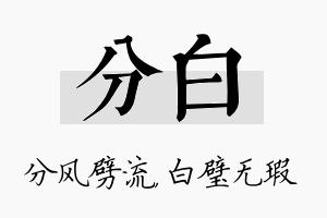 分白名字的寓意及含义