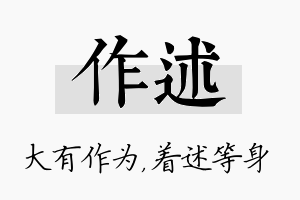 作述名字的寓意及含义