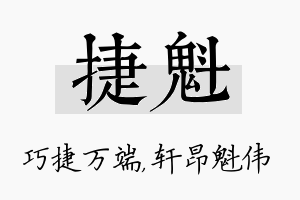 捷魁名字的寓意及含义