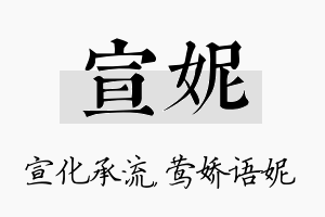 宣妮名字的寓意及含义