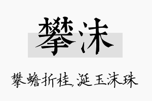 攀沫名字的寓意及含义