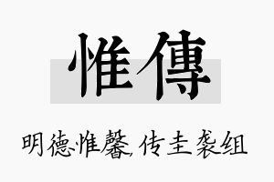 惟传名字的寓意及含义