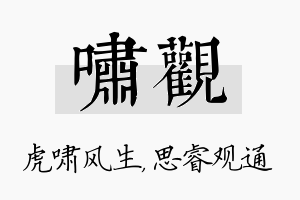 啸观名字的寓意及含义