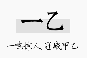 一乙名字的寓意及含义