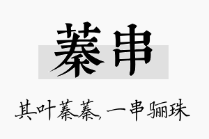 蓁串名字的寓意及含义